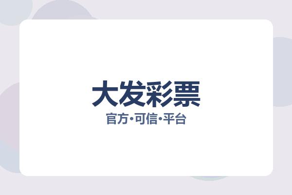 大发彩票 图片